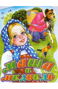 Маша и медведь: русская народная сказка в обработке В. Аникина: Книжка-вырубка