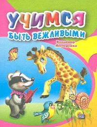 Владимир Нестеренко - Учимся быть вежливыми