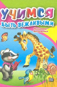 Учимся быть вежливыми