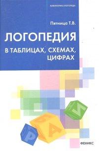 Татьяна Пятница - Логопедия в таблицах,схемах,цифрах дп