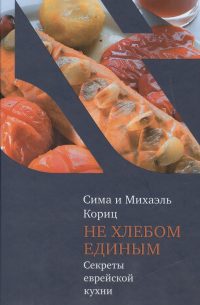 Не хлебом единым. Секреты еврейской кухни
