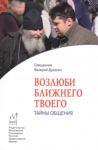 Возлюби ближнего твоего. Тайны общения