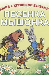  - Песенка мышонка