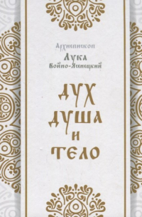 Дух, душа и тело