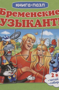 Бременские музыканты