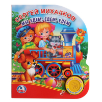 Сергей Михалков - Мы едем, едем, едем