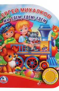 Мы едем, едем, едем