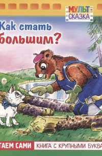 Как стать большим?