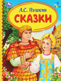 Александр Пушкин - Сказки