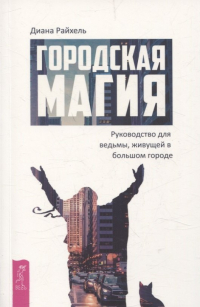 Диана Райхель - Городская магия: руководство для ведьмы, живущей в большом городе (6509)