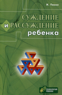 Жан Пиаже - Суждение и рассуждение ребенка