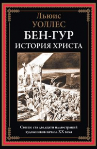 Бен-Гур. История Христа