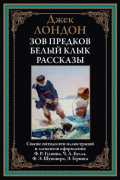 Зов предков. Белый Клык. Рассказы