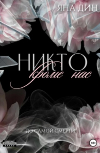 Никто, кроме нас