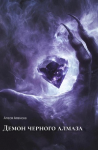 Демон черного алмаза