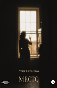 Роман Коробенков - Место