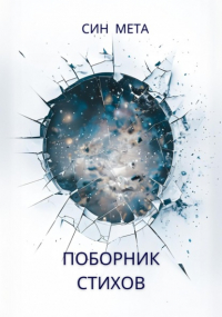 Син Мета - Поборник стихов