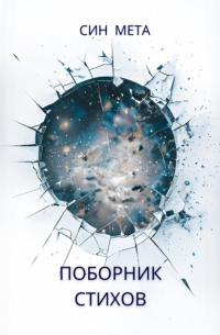 Син Мета - Поборник стихов