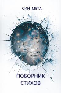 Син Мета - Поборник стихов