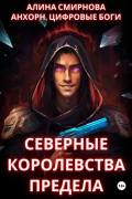 Анхорн. Цифровые Боги: Северные Королевства Предела