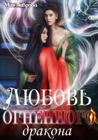 Мия Лаврова - Любовь огненного дракона