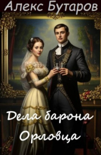 Дела барона Орловца