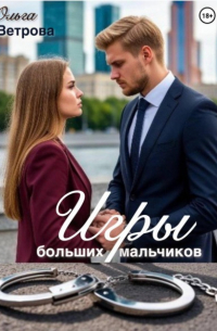 Игры больших мальчиков