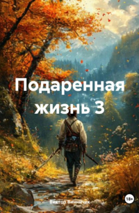 Виктор Винничек - Подаренная жизнь 3