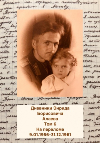 Энрид Алаев - Дневники Энрида Борисовича Алаева. Том 6