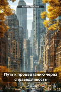 Рамиль Латыпов - Путь к процветанию через справедливость