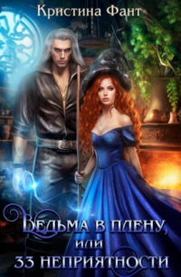 Ведьма в плену, или 33 неприятности