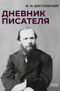 Дневник писателя