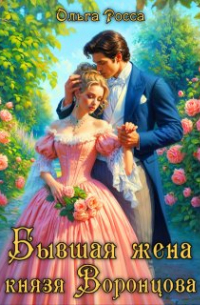 Ольга Росса - Бывшая жена князя Воронцова