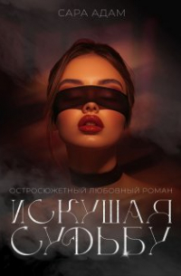 Сара Адам - Искушая судьбу