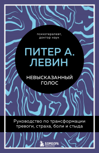 Питер Левин - Невысказанный голос. Руководство по трансформации тревоги, страха, боли и стыда
