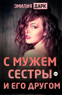 Эмилия Дарк - С мужем сестры и его другом