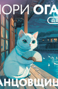 Танцовщица