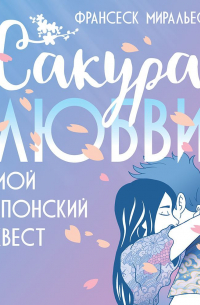 Сакура любви. Мой японский квест