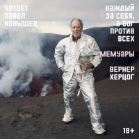 Вернер Херцог - Каждый за себя, а Бог против всех. Мемуары