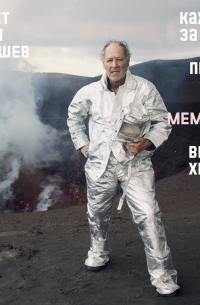 Вернер Херцог - Каждый за себя, а Бог против всех. Мемуары