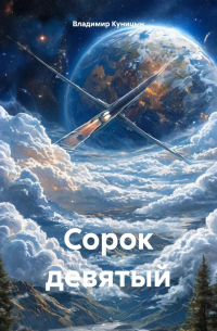 Владимир Куницын - Сорок девятый