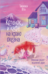 Юта Такахаси - Котенок и кафе на краю океана