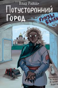 Потусторонний город