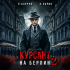  - Курсант. На Берлин – 2