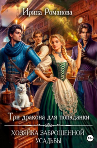 Три дракона для попаданки. Хозяйка заброшенной усадьбы