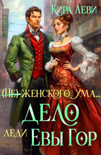 Дело леди Евы Гор