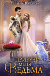 Приручи меня, ведьма