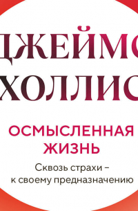 Осмысленная жизнь. Сквозь страхи – к своему предназначению