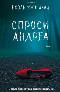 Ноэль Уэст Ихли - Спроси Андреа