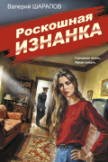 Валерий Шарапов - Роскошная изнанка